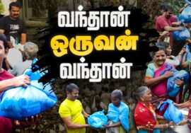 மாரி பெய்தது! – வந்தான் ஒருவன் வந்தான் | கனமழை பெருவெள்ளப் பேரிடர் | துயர்துடைப்புக் களத்தில