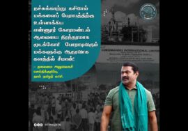 ?நேரலை: 31-12-2023 எண்ணூர் கோரமண்டல் ஆலையை நிரந்தரமாக மூடக்கோரி போராடிவரும் மக்களுக்கு ஆதரவாக சீமா