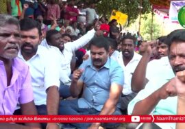 ?எண்ணூர் கோரமண்டல் ஆலையை நிரந்தரமாக மூடக்கோரி போராடிவரும் மக்களுக்கு ஆதரவாக சீமான் 31-12-2023