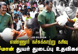 ?05-01-2024 எண்ணூர் நச்சுக்காற்று கசிவு | துயர் துடைப்புப் பணிகள் காட்டுக்குப்பம் | பெரியகுப்பம்