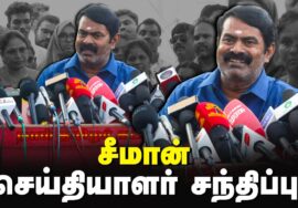 ?09-01-2024 சீமான் செய்தியாளர் சந்திப்பு | தலைமையகம் – பொங்கல் விழா | தமிழர் திருநாள்