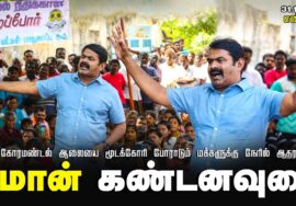 ?எண்ணூர் – சீமான் கண்டனவுரை | கோரமண்டல் ஆலையை மூடக்கோரி போராடும் மக்களுக்கு நேரில் ஆதரவு 31-12-2