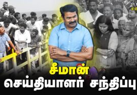 ?31-12-2023 எண்ணூர் | சீமான் செய்தியாளர் சந்திப்பு | கோரமண்டல் ஆலையை மூடக்கோரி மக்கள் போராட்டம்