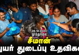 திருவைகுண்டம் – மணல்குண்டு | தூத்துக்குடி பெருவெள்ளப் பேரிடர் துயர்துடைப்பு உதவிகள் 26.12.2023