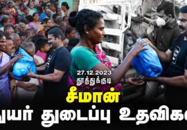 திருவைகுண்டம் – ஏரல் | சீமான் | தூத்துக்குடி பெருவெள்ளப் பேரிடர் துயர்துடைப்பு உதவிகள் 26.12.2023