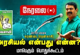 ?நேரலை 27-01-2024 சுரண்டை (தென்காசி) | அரசியல் என்பது என்ன? சீமான் தலைமையில் மாபெரும் பொதுக்கூட்டம்