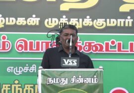 ? இரவிக்குமார் உரை – புரட்சித் தீ! வீரத்தமிழ்மகன் முத்துக்குமார் மாபெரும் பொதுக்கூட்டம் கோ