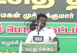 அ.கோ.தங்கவேல் உரை – புரட்சித் தீ! வீரத்தமிழ்மகன் முத்துக்குமார் மாபெரும் பொதுக்கூட்டம் – 