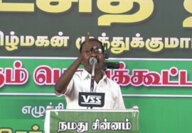 பசும்பொன் உரை – புரட்சித் தீ! வீரத்தமிழ்மகன் முத்துக்குமார் மாபெரும் பொதுக்கூட்டம் – கோவ