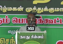 செந்தில்நாதன் உரை | புரட்சித் தீ! வீரத்தமிழ்மகன் முத்துக்குமார் மாபெரும் பொதுக்கூட்டம் – க