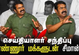 செய்தியாளர் சந்திப்பு எண்ணூர் மக்களுடன் சீமான்