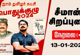 ?நேரலை: 13-01-2024 சீமான் தலைமையில் #நாம்தமிழர்_பொதுக்குழு2024 – சென்னை ஸ்ரீவாரு வெங்கடாசலபதி பேலஸ்