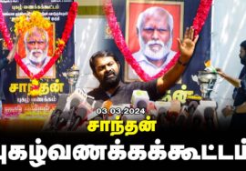 03-03-2024 சாந்தன் புகழ்வணக்கக்கூட்டம் | Seeman Pressmeet LIVE சீமான் செய்தியாளர் சந்திப்பு