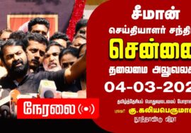 ?நேரலை 04-03-2024 சீமான் செய்தியாளர் சந்திப்பு | கு.கலியபெருமாள் நூற்றாண்டு விழா | Seeman Pressmeet