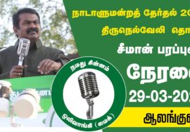 ?நேரலை 29-03-2024 ஆலங்குளம் | திருநெல்வேலி வேட்பாளர் சத்யா ஆதரித்து சீமான் பரப்புரை #LIVE