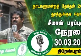 ?நேரலை 30-03-2024 திரேஸ்புரம் | தூத்துக்குடி வேட்பாளர் ரொவீனா ரூத்ஜேன் ஆதரித்து சீமான் பரப்புரை LIVE