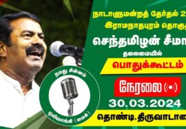 ?நேரலை 30-03-2024 திருவாடானை பொதுக்கூட்டம் – சீமான் பரப்புரை | இராமநாதபுரம் வேட்பாளர் சந்திர பிரப