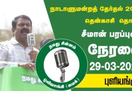 ?நேரலை 29-03-2024 புளியங்குடி | தென்காசி வேட்பாளர் இசை மதிவாணன் ஆதரித்து சீமான் பரப்புரை #LIVE