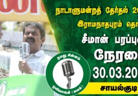 ?நேரலை 30-03-2024 சாயல்குடி | இராமநாதபுரம் வேட்பாளர் மருத்துவர் சந்திர பிரபா ஜெயபால் சீமான் பரப்பு