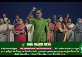 Know Your Candidates | நாம் தமிழர் கட்சிக்கு வாக்களிப்போம்! நாளைய தலைமுறைக்கு வாழ்வளிப்போம்!