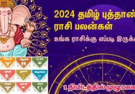 2024 தமிழ் புத்தாண்டு ராசி பலன்கள் | Tamil New year rasipalan