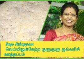 #Shorts 345-Javvarisi uthappam/Sago Uthappam வெய்யிலுக்கு ஜவ்வரிசி நமது உடலின் உள் சூட்டை தணிக்கும்.