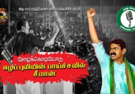 ஈழப்புலியின் பாய்ச்சலில் சீமான் | தேர்தல் பாடல் காணொலி |ஒலிவாங்கி | கவிபாஸ்கர் | சித்தன் ஜெயமூ