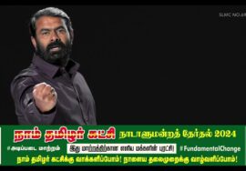 ஒவ்வொரு வாக்கும் நம் மொழி காக்கும்,இனம் காக்கும், மண் காக்கும் மானம் காக்கும், மக்கள் நலன் கா