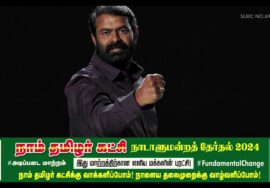 நாங்கள் உங்கள் ஓட்டுக்கானவர்கள் மட்டுமல்ல; இந்த நாட்டுக்கானவர்கள்! – நமது சின்னம் ஒலிவாங்