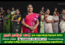 புரட்சி என்பது தலைகீழ் மாற்றம்! மாற்றம் என்பது சொல் அல்ல செயல்! – நமது சின்னம் ஒலிவாங்கி