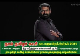தனித்து நின்று உண்மையான உயரத்தைக் காட்டுவதே மேலானது! – சீமான் | நமது சின்னம் ஒலிவாங்கி