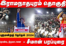 திருவாடானை பொதுக்கூட்டம் – சீமான் பரப்புரை | இராமநாதபுரம் வேட்பாளர் சந்திர பிரபா ஜெயபால்  30