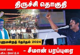 திருச்சி பொன்மலை பொதுக்கூட்டம் – சீமான் பரப்புரை | திருச்சி வேட்பாளர் ஜல்லிக்கட்டு ராஜேஷ் 