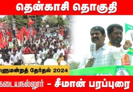 மணிக்கூண்டு, கடையநல்லூர் – சீமான் பரப்புரை | தென்காசி இசை மதிவாணன் | நாடாளுமன்றத் தேர்தல் 29-03-