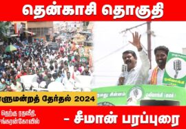 சங்கரன்கோவில் தெற்கு ரதவீதி – சீமான் பரப்புரை தென்காசி இசை மதிவாணன் | நாடாளுமன்றத்தேர்தல் 