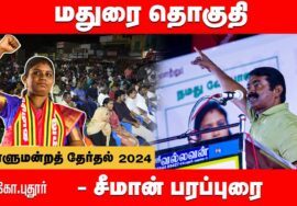 கோ.புதூர் பொதுக்கூட்டம் – சீமான் பரப்புரை | மதுரை வேட்பாளர் து.சத்யாதேவி 31-03-2024 Madurai K.Pudur