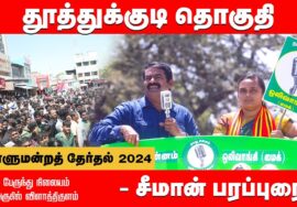 விளாத்திக்குளம் – சீமான் பரப்புரை | தூத்துக்குடி ரொவினா ரூத் ஜேன் | நாடாளுமன்றத்தேர்தல் 30-03-20