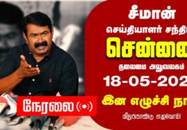 🔴நேரலை 18-05-2024 இன எழுச்சி நாள் – சீமான் செய்தியாளர் சந்திப்பு | சென்னை – தலைமையகம் Pressmeet LIVE