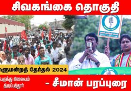திருப்பத்தூர் பேருந்து நிலையம் – சீமான் பரப்புரை | சிவகங்கை எழிலரசி | நாடாளுமன்றத்தேர்தல் 31