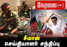 🔴நேரலை 07-05-2024 | உயிர் தமிழுக்கு! திரைப்பட முன்னோட்டக் காட்சி | சீமான் செய்தியாளர் சந்திப்பு LIVE