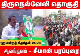 ஆலங்குளம் – சீமான் பரப்புரை | திருநெல்வேலி பா.சத்யா | நாடாளுமன்றத் தேர்தல் 29-03-2024 Thirunelveli