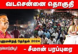 திருவொற்றியூர் பொதுக்கூட்டம் – சீமான் பரப்புரை | வடசென்னை மரு. அமுதினி 05-04-2024