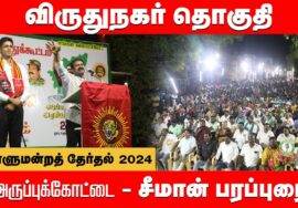 அருப்புக்கோட்டை பொதுக்கூட்டம் – சீமான் பரப்புரை | விருதுநகர் வேட்பாளர் கௌஷிக் ஆதரித்து 29-03-2