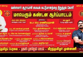 ?நேரலை: 04-05-2024 வள்ளலார் பெருவெளி காப்போம்! – வடலூரில் மாபெரும் ஆர்ப்பாட்டம் | பெ.மணியரசன் சீமான