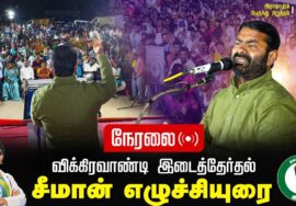 ?இவர்கள் தோற்றுப் போனவர்கள்! 29-06-2024 சீமான் எழுச்சியுரை | விக்கிரவாண்டி இராதாபுரம் பொதுக்கூட்டம