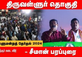 மீஞ்சூர் – சீமான் பரப்புரை | திருவள்ளூர் வேட்பாளர் ஜெகதீஸ் சந்தர் 05-04-2024