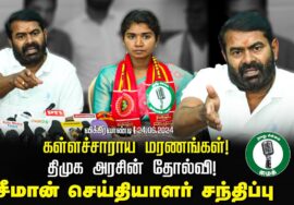 24-06-2024 சீமான் செய்தியாளர் சந்திப்பு | விக்கிரவாண்டி இடைத்தேர்தல் மாநிலக் கலந்தாய்வு LIVE
