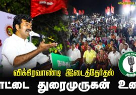 ?சாட்டை துரைமுருகன் உரை – விக்கிரவாண்டி பொதுக்கூட்டம் – 1!