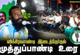 ?முத்துப்பாண்டி உரை –  25.06.24 | விக்கிரவாண்டி பொதுக்கூட்டம்