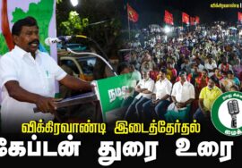 ?கேப்டன் துரை உரை –  25.06.24 | விக்கிரவாண்டி பொதுக்கூட்டம்